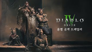 디아블로 IV | 증오의 그릇 | 용병 공개 트레일러