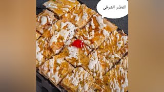 #اكسبلور الفطير الشرقى تعملية حلو او حادق #food