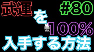 【キングダム乱】武運を100%入手する方法【キンラン初心者】