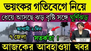 আবহাওয়ার খবর ||  আবহাওয়া পরিবর্তন বাংলাতে || প্রবল বর্ষণ টানা ২ দিন today weather report