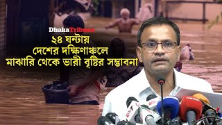 ২৪ ঘন্টায় দেশের দক্ষিণাঞ্চলে মাঝারি থেকে ভারী বৃষ্টির সম্ভাবনা| Dhaka Tribune