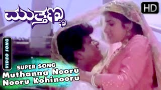 Nooru Nooru Kohinooru Video Song | Shivarajkumar, Supriya | Muthanna Kannada Movie Songs