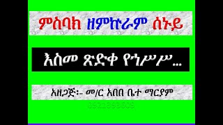 #ምስባክ #ዘምኵራብ ሰኑይ ሰኞ #እስመ ጽድቀ የኀሥሥ እግዚአብሔር #Misbak #Ze Mikurab Senuy