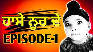 Noor Preet | Sandeep Toor | Latest Tiktok Videos | ਹਾਸੇ ਨੂਰ ਦੇ EPISODE-1