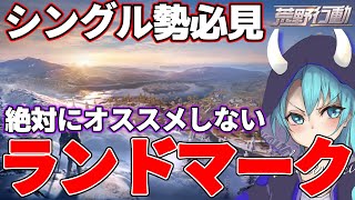 【荒野行動】初動安定しない人必見！シングルゲリラで絶対にオススメしないランドマーク5選【シングル勢向け】