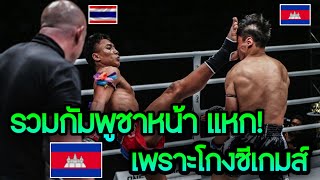 เขมร หน้าแหก! เพราะโกงซีเกมส์ 2023 🇰🇭🔥🇹🇭 | โดนอาเซียนด่ายับ อับอายทั้งอาเซียน🌍🔥🇰🇭🔥🇹🇭