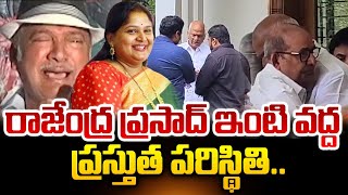 రాజేంద్రప్రసాద్ ఇంటి వద్ద ప్రస్తుత పరిస్థితి.. | Rajendra Prasad Daughter Gayatri House Visuals