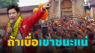 “พิธา”ปลุกใจชาวลำปาง สัญญาต่อสู้กับสังคมสูงวัย