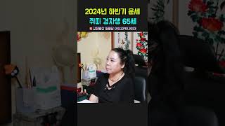 2024년 하반기 운세! 쥐띠 경자생 65세! 용군TV 강화별상 일월당 #shorts #점집 #무당 #부천점집 #2024년 #하반기운세 #쥐띠 #경자생 #65세 #띠별 #운세풀이