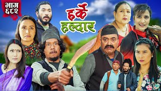 Harke Haldar - पात्ले गाउँमा रगतको खोला !!! | 15 December 2024 (Ep 682)