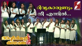 ദിവ്യകാരുണ്യം നീ എന്നിൽ | DAVIDINTE KINNARANGAL|REALITY SHOW|MALAYALAM CHRISTIAN SONG| GOODNESS TV