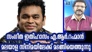 സംഗീത ഇതിഹാസം എ.ആര്‍.റഹ്മാന്‍ മലയാള സിനിമയിലേക്ക് മടങ്ങിയെത്തുന്നു