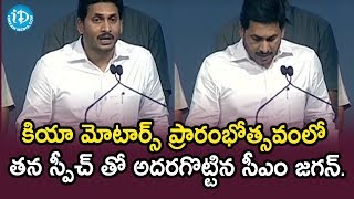 కియా మోటార్స్ ప్రారంభోత్సవంలో తన స్పీచ్ తో అదరగొట్టిన సీఎం జగన్ | KIA Motors Opening | Anantapur