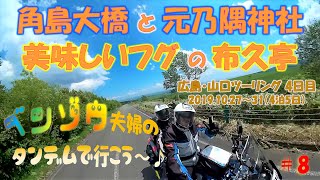 【山口ツーリング】角島大橋と元乃隅神社　下関の美味しいフグ料理！