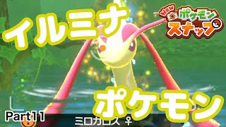 【ポケモンスナップ】Part11 ついに来た！2匹目のイルミナポケモン！！