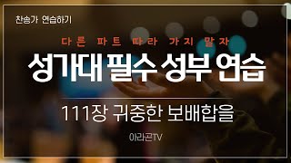 [찬송가, 성탄] 111장 귀중한 보배합을 - 4성부 파트 연습(목소리) | 챕터기능 | 소프라노, 알토, 테너, 베이스