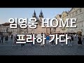 안양시 | 임영웅 HOME 프라하에 가다 | 경기도 in praha | 체코 | KL제나 | Czech Repubic | Korean