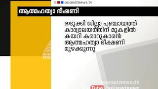 Contract worker raises suicide threat in Idukki district panchayat office