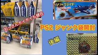 【PS2 福袋】トレーダーのPS2 ジャンク袋 20本 1000円開封【2/2 空も飛べるはず⁈】