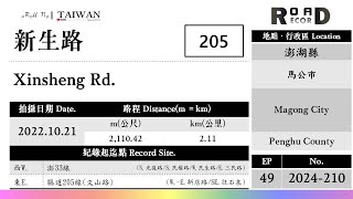 【澎湖縣】馬公市．縣道205線新生路(V.2024-210)｜[Runaround TAIWAN] Road Record