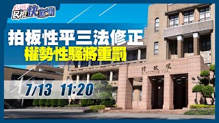 【LIVE】0713 拍板「性平三法」修正權勢性騷將重罰 行政院院會後記者會｜民視快新聞｜