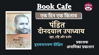 Book Cafe 295 | पंडित दीनदयाल उपाध्याय द्रष्टा, दृष्टि और दर्शन | हृदयनारायण दीक्षित | Sahitya Tak