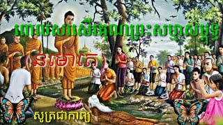 សរសើរគុណព្រះសម្មាសម្ពុទ្ធ នមោតេ សូត្រជាកាព្យPraise the Samma Samput Namot Sutra as Kap