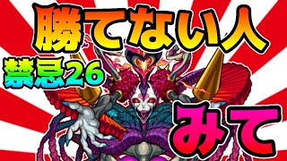 【苦戦してる方必見】これを見れば勝てる！禁忌26獄攻略時のコツまとめ！【モンスト】