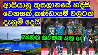 ආසියානු කුසලානයේ හදිසි වෙනසක්,කණ්ඩායම් වලටත් දැනුම් දෙයි.මෙන්න කරන්න යන දේ / Criket lookaya