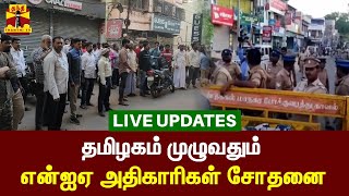 🔴 LIVE : ||  தமிழகம் முழுவதும் என்ஐஏ அதிகாரிகள் சோதனை | Live Updates | NIA raid | TN | Thanthi TV