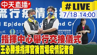 【中天直播#LIVE】指揮中心舉行交接儀式 王必勝接指揮官後首場疫情記者會 @中天新聞CtiNews 20220718