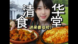 来看你母校！清华大学食堂干饭参观之无饭卡版