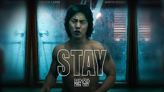 말왕 - STAY