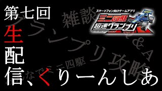 【超速GP】第七回！生配信！質問回答＆新グランプリ＆くりーんしあ杯練習枠＆雑談【ミニ四駆・超速グランプリ攻略＆最新情報】