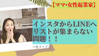 インスタからLINEへのリストが増えない問題！！