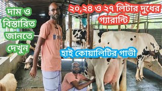 প্রবাসী ভাইদের হাতজোড় করে অনুরোধ করছি অন লাইনে গরু কিনবেন না√ ১০০% দুধের গ্যারান্টি কম হলে গরু আমার