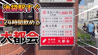 【池袋】池袋駅すぐ24時間飲める「大都会」