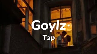 Goylz - Тэр (audio)