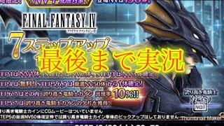 【FFBE】まさかの緊急参戦はF F4カイン！いつもどおり7ステップを踏んでいく！！（20250212）