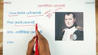 ০২.২৫. অধ্যায় ২ : ফরাসি বিপ্লব - নেপোলিয়ন বোনাপার্ট [HSC]