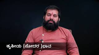 Are You Benefited By Your Brother Or Not | Dr.Pradeep Joshi Astrologer In Kannada | ತೃತೀಯ (ಸೋದರ )ಭಾವ