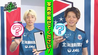 番組好評企画写メでしゃべっちゃオ♪長谷川選手・中村選手のプライベートを覗き見♪【KICK OFF! HOKKAIDO】2024年3月３０日（土）放送回