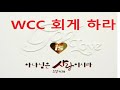 주님의 눈물 3탄 wcc 배도의 흐름을 끊고 회개하라 세마포 tv에 오신 것을 환영합니다.