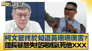 柯文哲終於知道黃珊珊厲害？館長暴怒失控哭喊氣死他XXX【新聞大白話】20241230-8｜黃揚明 陳揮文 黃暐瀚