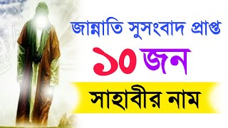 দুনিয়াতে বেহেশতের সুসংবাদ প্রাপ্ত ১০ জন সাহাবীর নাম | জান্নাতী দশ সাহাবীর নাম