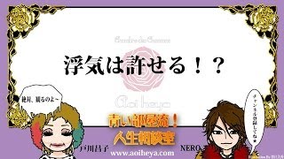 『青い部屋流！人生相談室：浮気は許せる！？』青い部屋News14.4.7