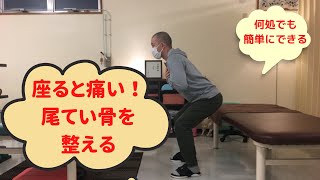 座ると尾てい骨（おしりの骨）が痛い人におすすめのエクササイズ ＃整体の操和