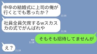 【LINE】結婚式当日、私を嫌う上司が社員30人とドタキャン「中卒ブスの結婚式とか行くかよw全員で欠席な」→私「そもそも招待してませんが？」上司「え？」