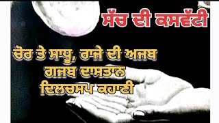 ਸੱਚ ਦੀ ਕਸਵੱਟੀ#moral story#punjabistory @punjabialfaaz @Sarkar-A-Khalsa