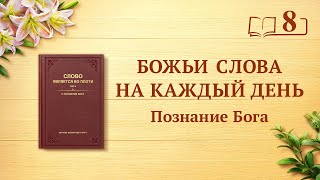 Божьи слова на каждый день: Познание Бога | Отрывок 8